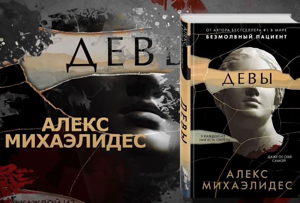 Алекс михаэлидес ярость. Алекс Михаэлидес писатель. Девы триллер Алекс Михаэлидес. Книга Девы Алекс Михаэлидес.