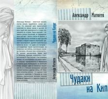 Вышла книга «Чудаки на Кипре» 