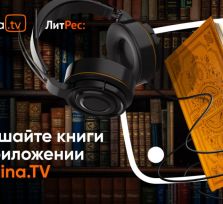 Kartina.TV открывает пользователям доступ к аудиокнигам вместе с ЛитРес