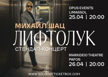 Михаил Шац на Кипре. Приходите. Будет по-настоящему смешно