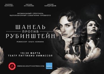 «Шанель против Рубинштейн»