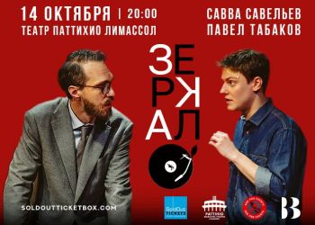 Спектакль «Зеркало». Премьера на Кипре 