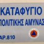 К концу 2025 года убежища Республики Кипр смогут принять 70% населения