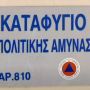 На Кипре есть 2500 убежищ, которые могут вместить до 45% жителей страны. Как и когда ими пользоваться? 