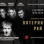 «Потерянный рай». Премьера на Кипре